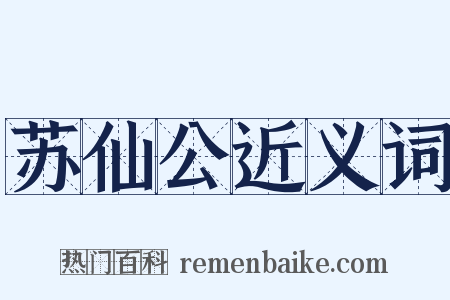 苏仙公近义词是什么意思的图片